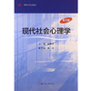 现代社会心理学 修订版 第三版 时蓉华编 商品缩略图0