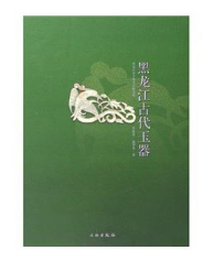 黑龙江古代玉器(精)