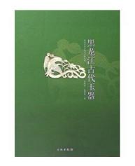 黑龙江古代玉器(精) 商品图0