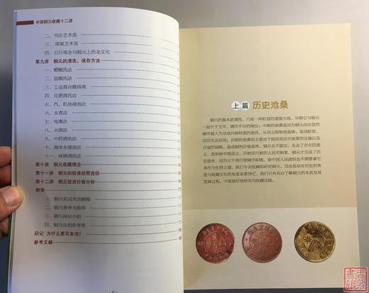 《中国铜元收藏十二讲》全一册 商品图3