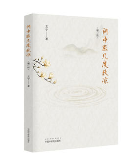 问中医几度秋凉（增订版）【艾宁】