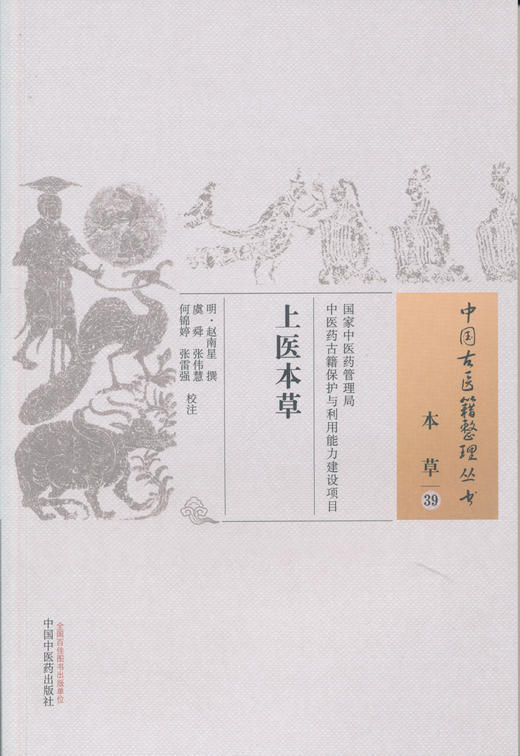 中国古医籍整理丛书--上医本草【（明）赵南星撰、虞舜】 商品图0