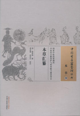 中国古医籍整理丛书--本草汇纂【（清）屠道和】