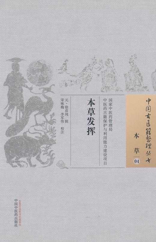 中国古医籍整理丛书--本草发挥【徐彦纯】 商品图0