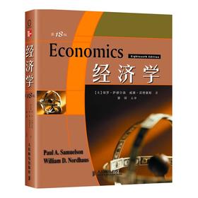 经济学(第18版)