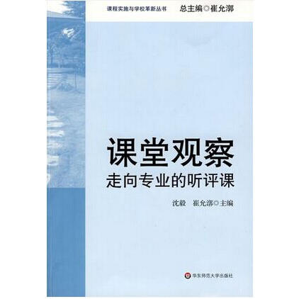 课堂观察 课程实施与学校革新丛书套装全3册 崔允漷主编 课堂观察+课堂观察2+课堂观察LICC模式 商品图3