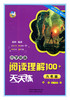 小学英语阅读理解100+天天练 六年级 陕西人民教育出版社 商品缩略图0