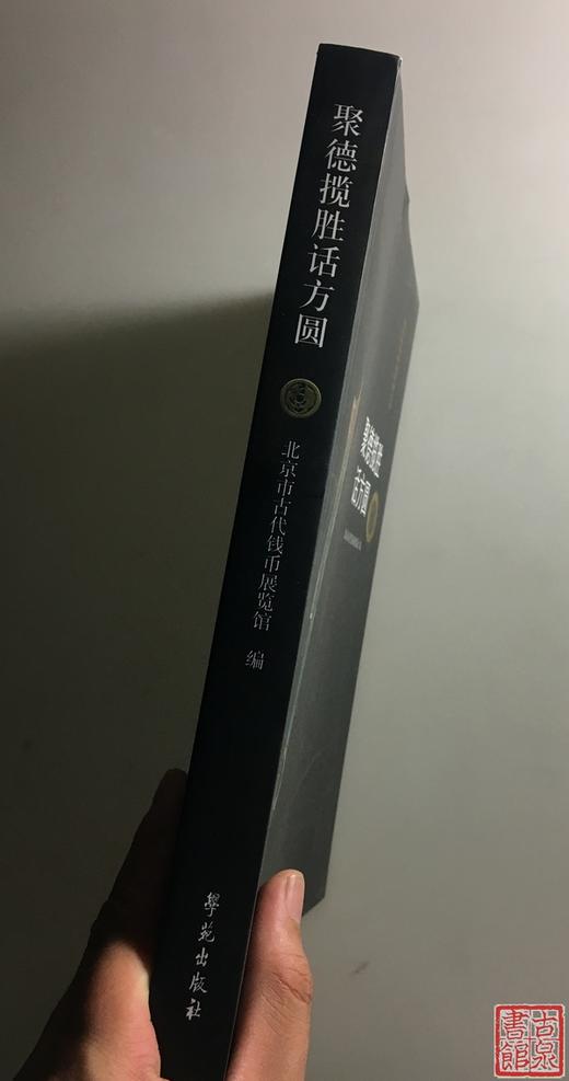 《筑起抗战的货币长城》全一册 商品图2