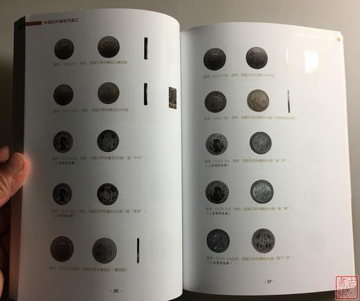 《中国近代镍铝币图汇》全一册 商品图6