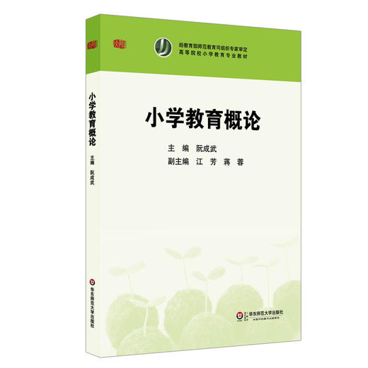 小学教育概论 高等院校小学教育专业教材 阮成武编 商品图0