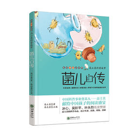 40913高士其科普故事菌儿自传