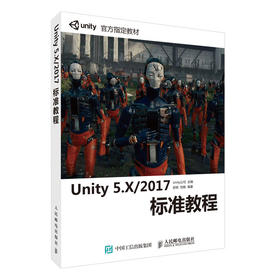 Unity 5.X/2017标准教程