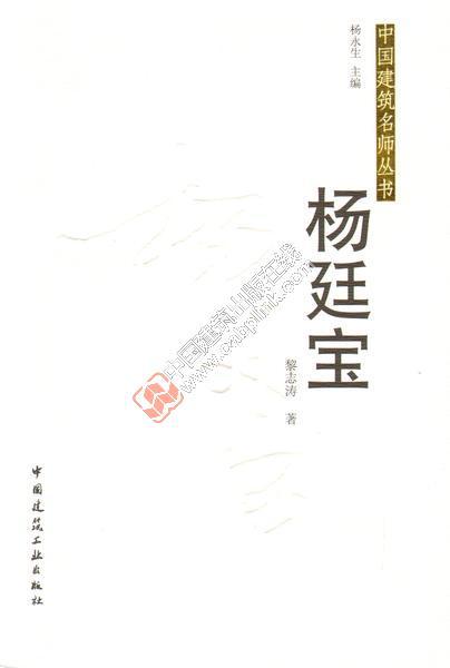 中国近代建筑名师丛书 梁思成 沈理源 杨廷宝 陈植 虞炳烈共5册 商品图2
