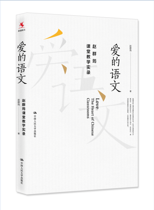 【源创图书】爱的语文：赵群筠课堂教学实录 赵群筠 著 中国人民大学出版社