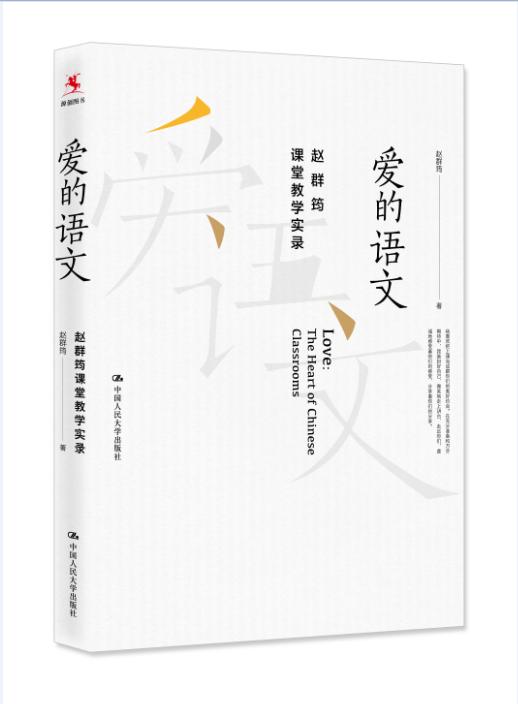 【源创图书】爱的语文：赵群筠课堂教学实录 赵群筠 著 中国人民大学出版社 商品图0