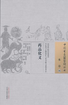 中国古医籍整理丛书--药品化义【（明）贾所学】