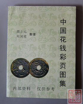 《中国花钱彩页图集》