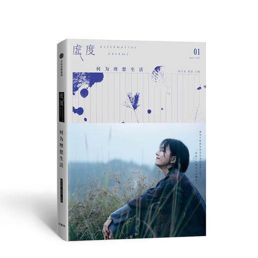 虚度 何为理想生活 好好虚度时光，不是好逸恶劳、苟且度日，是在有限的时光里构建坦然安逸的精神世界。畅销书作家祝小兔主编新作，如何向理想生活再迈进一步。 商品图0