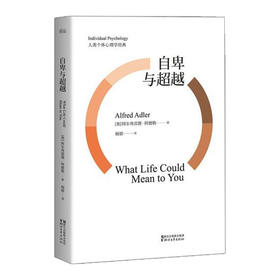 自卑与超越 阿尔弗雷德·阿德勒著 杨颖译 心理学书籍 墨菲马斯洛推荐关于情商智商成功励志畅销书