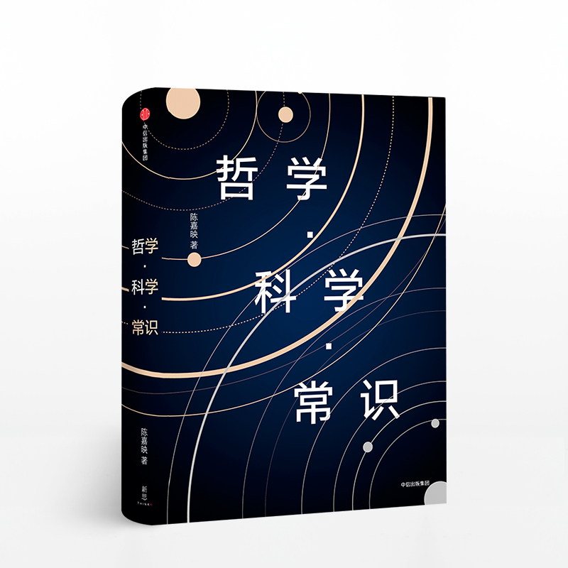 哲学 科学 常识 陈嘉映 著 人类求知历程回顾 哲学入门 科学哲学入门书籍 中信出版