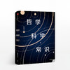 哲学 科学 常识 陈嘉映 著 人类求知历程回顾 哲学入门 科学哲学入门书籍 中信出版 商品缩略图0