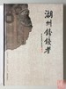 《湖州铸钱考》全一册 商品缩略图0