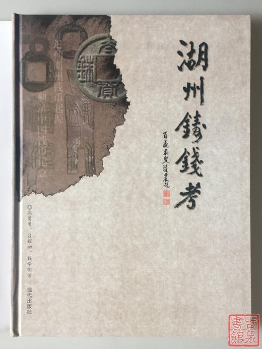 《湖州铸钱考》全一册 商品图0