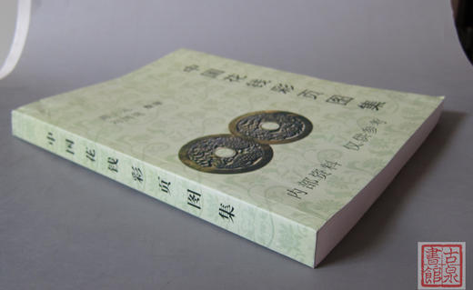 《中国花钱彩页图集》 商品图4