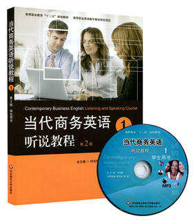 当代商务英语听说教程 学生用书1 第二版 附光盘 姜荷梅 何光明