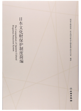 日本文化财保制度简编