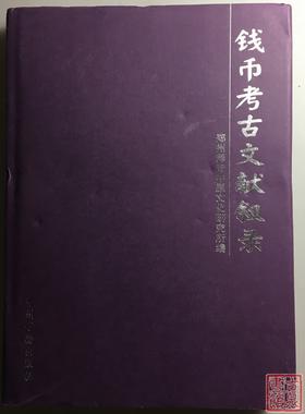 《钱币考古文献叙录》全一册