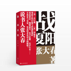 战夏阳 战夏阳 读史不闭门，张口能说书 说书人张大春 重返众声喧哗的说书现场 重述大历史角落的小传奇 传奇笔记体小说“春夏秋冬”系列之—
