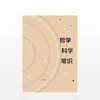 哲学 科学 常识 陈嘉映 著 人类求知历程回顾 哲学入门 科学哲学入门书籍 中信出版 商品缩略图1