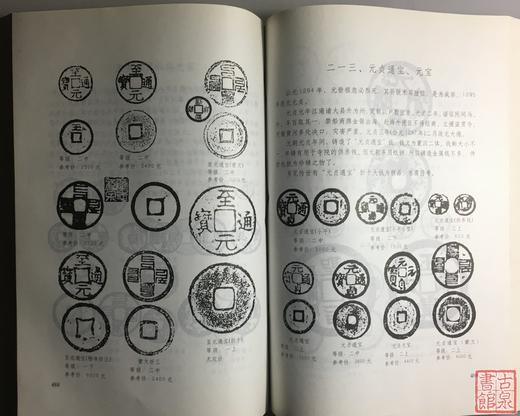 《中国古钱名珍谱》全一册 商品图6