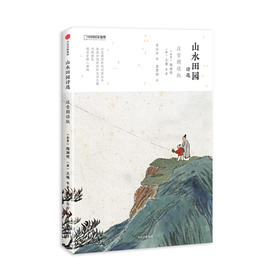 山水田园诗选：注音朗读版 齐白石插图 陶渊明 王维等著