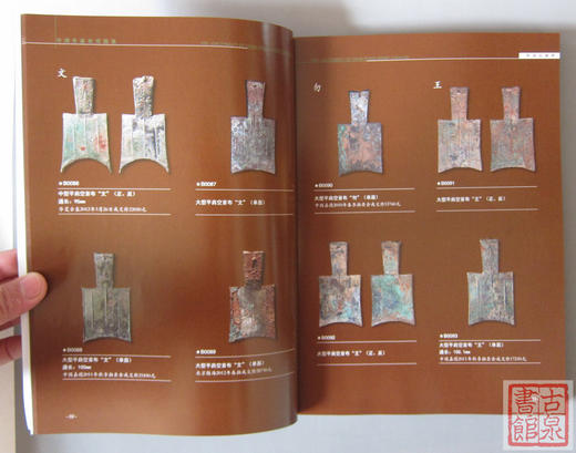 《中国先秦布币图录》全一册 商品图3