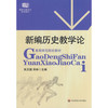 新编历史教学论 课程与教学论系列教材 朱汉国 郑林编 商品缩略图0