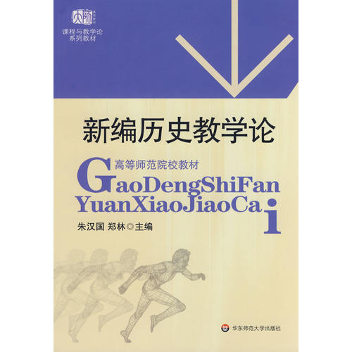 新编历史教学论 课程与教学论系列教材 朱汉国 郑林编 商品图0