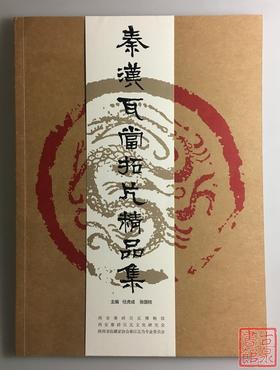 《秦汉瓦当拓片精品集》全一册