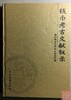 《钱币考古文献叙录》全一册 商品缩略图1