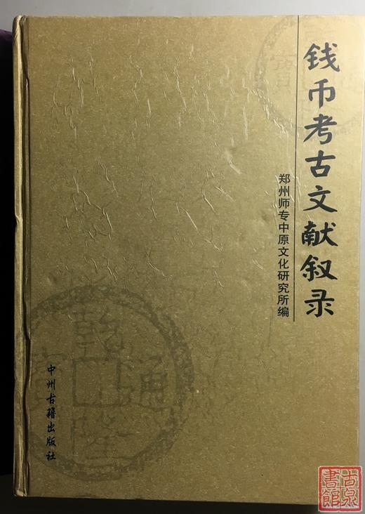 《钱币考古文献叙录》全一册 商品图1