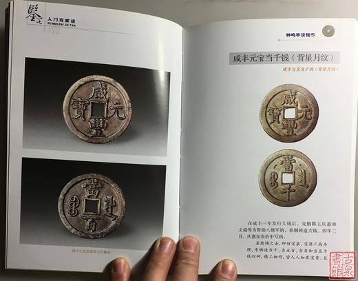 《钟鸣宇谈钱币》全一册 商品图6