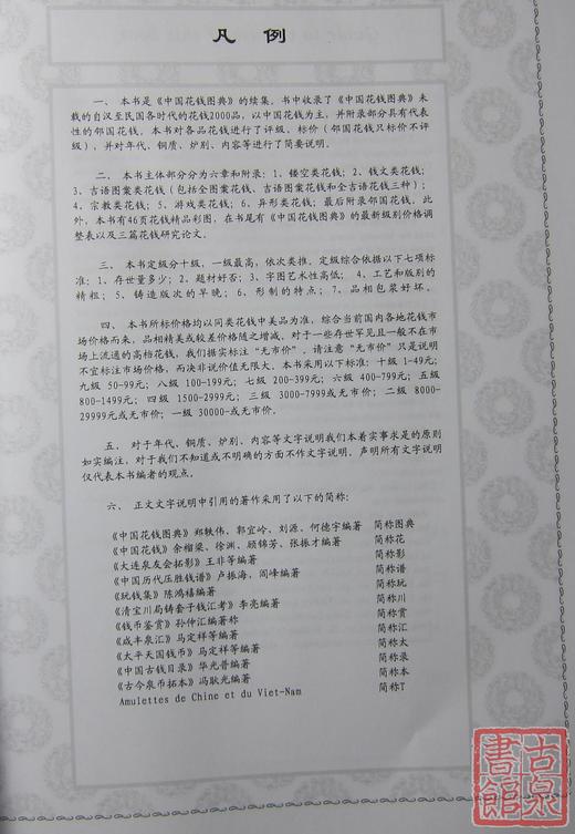 《中国花钱图典续典》全一册 商品图8