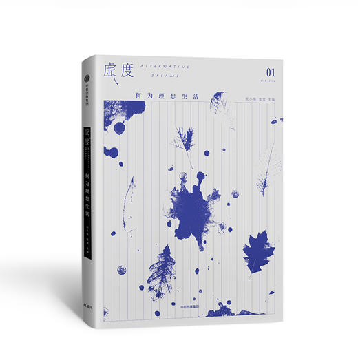 虚度 何为理想生活 好好虚度时光，不是好逸恶劳、苟且度日，是在有限的时光里构建坦然安逸的精神世界。畅销书作家祝小兔主编新作，如何向理想生活再迈进一步。 商品图1