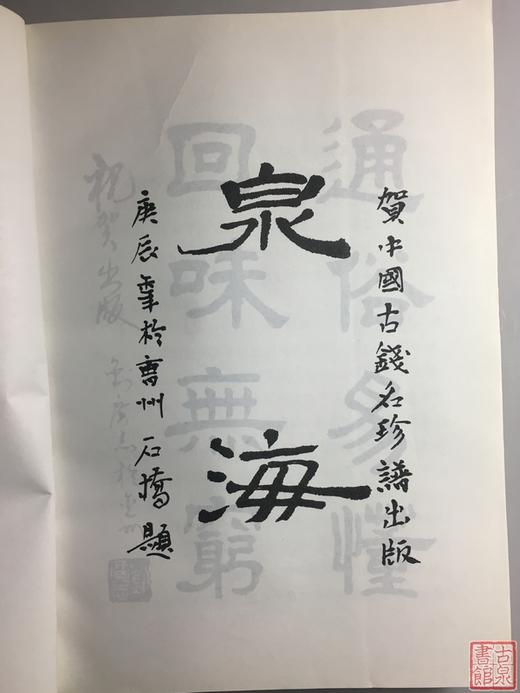 《中国古钱名珍谱》全一册 商品图2