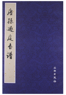 历代碑帖法书精品选·唐孙过庭书谱