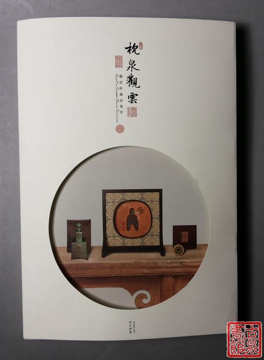 《枕泉观云》全一册 商品图0