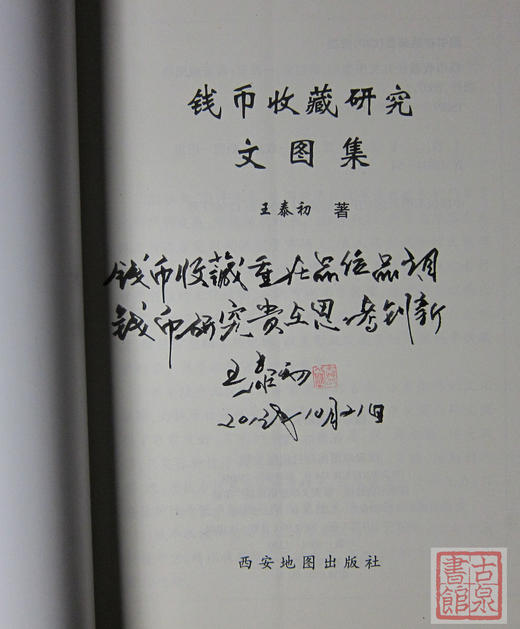 《钱币收藏研究文图集》签名钤印本 全一册 商品图1