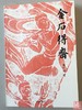 《金石得斋》作者钤印本 商品缩略图0