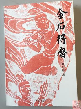 《金石得斋》作者钤印本